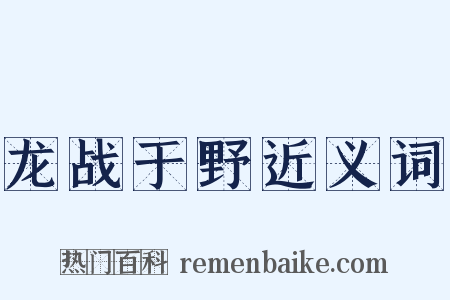龙战于野近义词是什么意思的图片